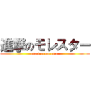進撃のモレスター (attack on morestar)
