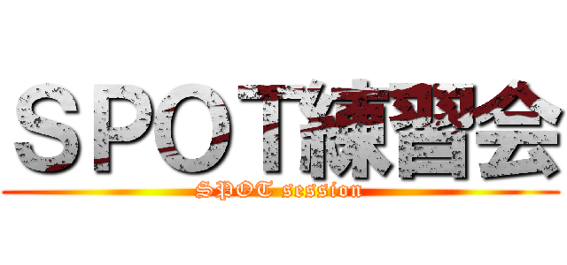 ＳＰＯＴ練習会 (SPOT session)