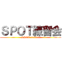 ＳＰＯＴ練習会 (SPOT session)