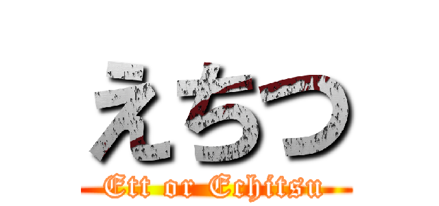 えちつ (Ett or Echitsu)