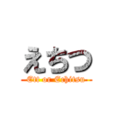 えちつ (Ett or Echitsu)