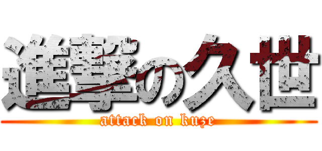 進撃の久世 (attack on kuze)