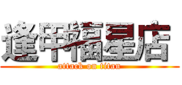 逢甲福星店  (attack on titan)