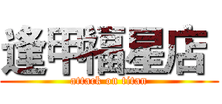 逢甲福星店  (attack on titan)