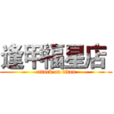逢甲福星店  (attack on titan)