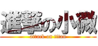 進撃の小微 (attack on titan)
