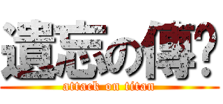 遺忘の傳說 (attack on titan)