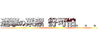 進撃の采潔（好可怕．．．） ()