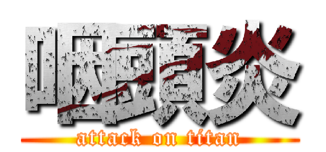 咽頭炎 (attack on titan)