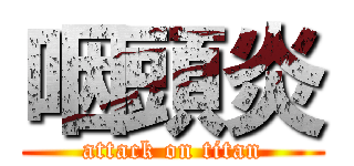 咽頭炎 (attack on titan)