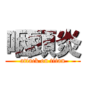 咽頭炎 (attack on titan)