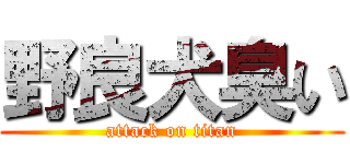 野良犬臭い (attack on titan)