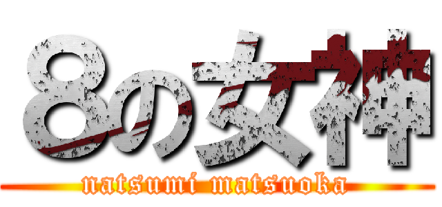 ８の女神 (natsumi matsuoka)