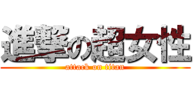 進撃の超女性 (attack on titan)