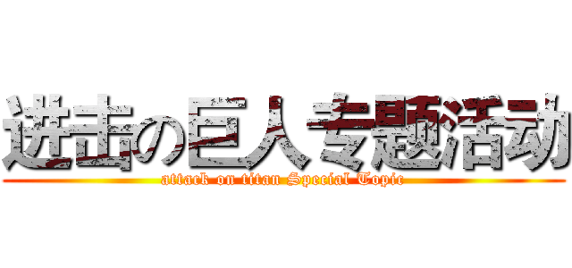 进击の巨人专题活动 (attack on titan Special Topic)