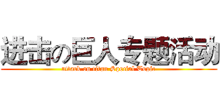 进击の巨人专题活动 (attack on titan Special Topic)