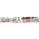 进击の巨人专题活动 (attack on titan Special Topic)