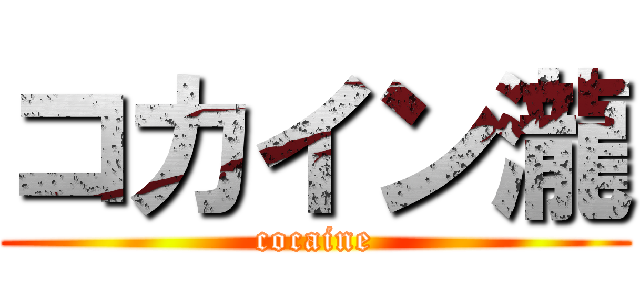 コカイン瀧 (cocaine)