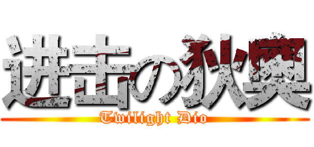 进击の狄奧 (Twilight Dio)