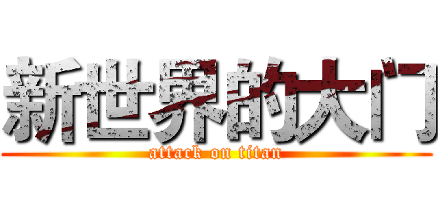 新世界的大门 (attack on titan)