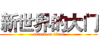 新世界的大门 (attack on titan)