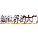 新世界的大门 (attack on titan)