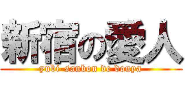 新宿の愛人 (yubi-sanbon de douya)