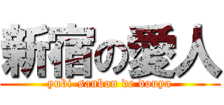 新宿の愛人 (yubi-sanbon de douya)