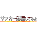 サッカー応援してるよ (attack on titan)