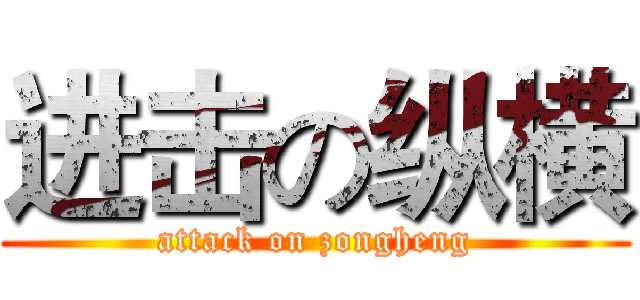 进击の纵横 (attack on zongheng)