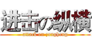 进击の纵横 (attack on zongheng)