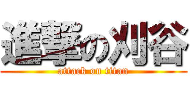 進撃の刈谷 (attack on titan)