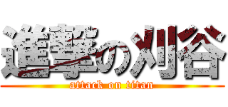 進撃の刈谷 (attack on titan)