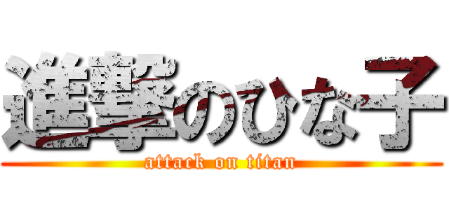 進撃のひな子 (attack on titan)