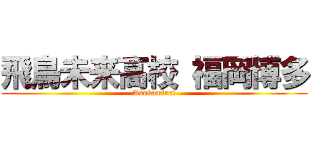 飛鳥未来高校 福岡博多 (Asukamirai)