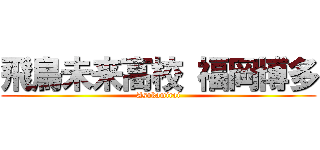 飛鳥未来高校 福岡博多 (Asukamirai)