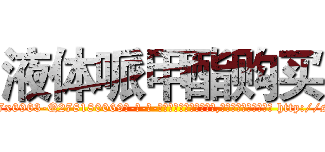 液体哌甲酯购买 (液体哌甲酯购买【电-186x2687x6963-Q278180069元-吉-药-业】我们做的是长期生意,靠的是老客户长期支持 http://sngk.net/vLs16Q
)