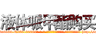 液体哌甲酯购买 (液体哌甲酯购买【电-186x2687x6963-Q278180069元-吉-药-业】我们做的是长期生意,靠的是老客户长期支持 http://sngk.net/vLs16Q
)