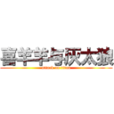 喜羊羊与灰太狼 (attack on titan)