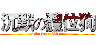 沉默の體位狗 (attack on titan)