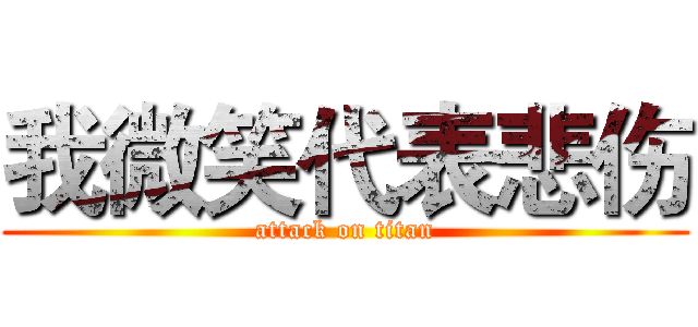 我微笑代表悲伤 (attack on titan)