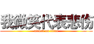 我微笑代表悲伤 (attack on titan)