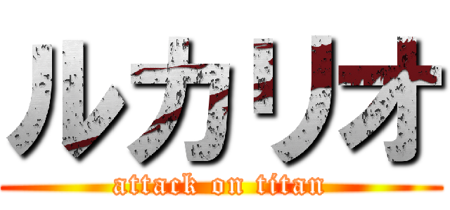 ルカリオ (attack on titan)