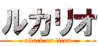ルカリオ (attack on titan)