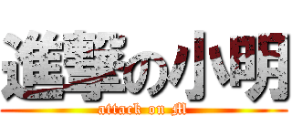 進撃の小明 (attack on M)