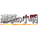 進撃の小明 (attack on M)