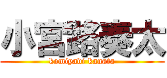 小宮路奏太 (komiyadi kanata)