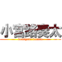 小宮路奏太 (komiyadi kanata)