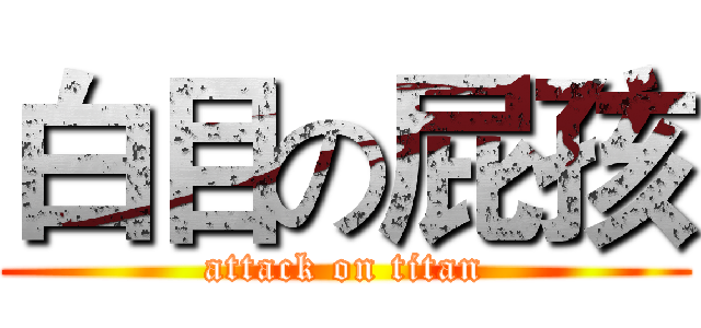 白目の屁孩 (attack on titan)
