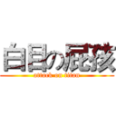 白目の屁孩 (attack on titan)